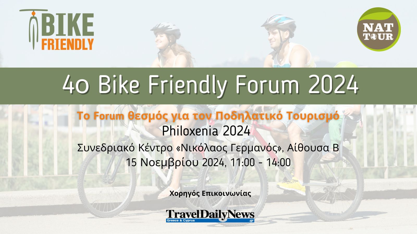 Πρόγραμμα για το 4ο Bike Friendly Forum (Philoxenia 2024)